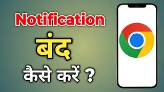 Chrome ki notification Kaise band kare || How to stop chrome browser notification | notification off