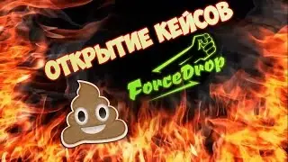Открытие кейсов-forcedrop говно?  | forcedrop #3