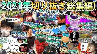 【年末スペシャル】低俗過ぎる配信切り抜き総集編2021年Ver！今年もありがとねぇ！