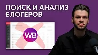 Реклама у блогеров для Вайлдберриз и Озон — поиск и анализ