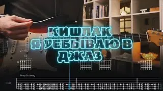 Кишлак - Я уёбываю в джаз / Кавер / Разбор на гитаре / Табы