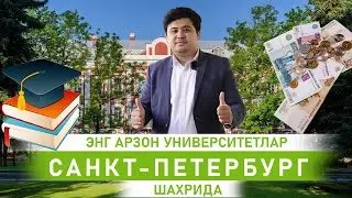 ЭНГ АРЗОН УНИВЕРСИТЕТЛАР САНКТ-ПЕТЕРБУРГДА/ ENG ARZON UNIVERSITETLAR SANKT-PETERBURGDA +7960 7177757