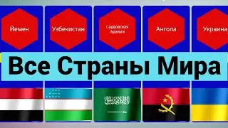 Населения Мира по Странам на 1 января 2024 года - Куда Пропали Постсоветские Страны?