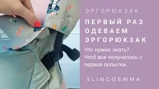 Первый раз надеваем эргорюкзак Классик. Что важно знать, как подготовить малыша к рюкзачку
