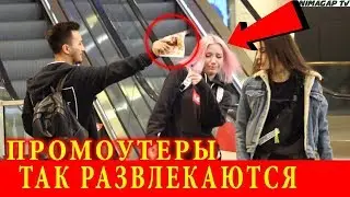 Промоутер Издеваеться над Людми.
