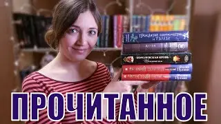 ПРОКЛЯТЬЯ, ДЕЙМОНЫ, АББАТСТВА | ПРОЧИТАННОЕ ДЕКАБРЯ 2021