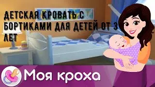 Детская кровать с бортиками для детей от 3 лет