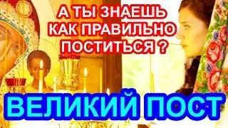 а вы знали ? как  правильно поститься в  Великий Пост ,  перед святым праздником , ПАСХА . топ5хайп