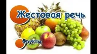 🙌🗣Жестовая речь. Фрукты