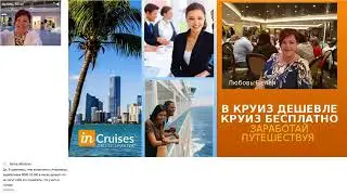 Презентация inCruises Любовь Белая