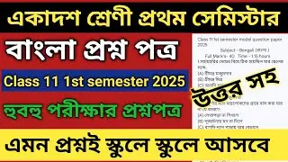 Class 11 1st Semester Bengali Question Paper 2025 |Wbchse Class 11 Bengali Semester 1 Model Question