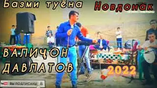ВАЛИҶОН ДАВЛАТОВ БАЗМИ ТУЁНА ДАР НОВДОНАК 2022 БОМБА 💥💥