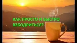 Заряд бодрости и энергии. В любом месте. Быстро. Просто. Как?