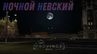 ВЕЛИКОЛЕПНЫЙ НОЧНОЙ НЕВСКИЙ - ОБЗОР С ВЫСОТЫ - ТАКОГО ЕЩЕ НЕ БЫЛО В MTA И GTA || MTA Province BETA 2