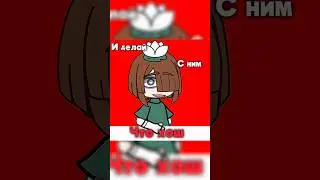 Завтра видео) #gacha #mm2 #roblox #games #meme #гача #мем #геймплэй #годли #рек