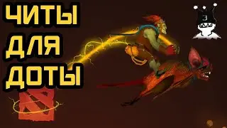 CКАЧАТЬ БЕСПЛАТНЫЙ ЧИТ НА ДОТА 2