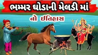 ભમ્મરઘોડાની મેલડી માં નો ઈતિહાસ || bhammar ghoda meladi maa no itihas || 