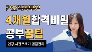 [한글자막]간호사, 간호직공무원 4개월만에 합격 비법, 인강공부법, 슬럼프극복/탈임상