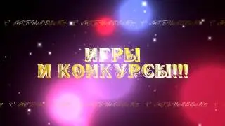 ИГРЫ И КОНКУРСЫ