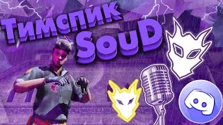 ✨ТИМСПИК КОМАНДЫ SOUD 😈 | STANDOFF 2