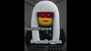 ЗЛОДЕИ НИНДЗЯГО(ПИЛОТКА - 15 СЕЗОН/NINJAGO VILLIANS(PILOT - 15 SEASON)