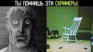 ты помнишь эти скримеры: