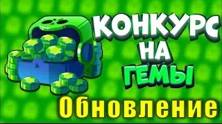 Обновление конкурса на 360 гемов