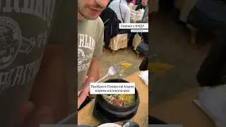 Пробую в Северной Корее корень колокольчика