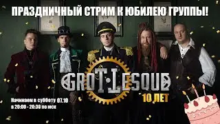 10 лет GroTTesque - Праздничный стрим к юбилею группы! (Уже СЕГОДНЯ в 