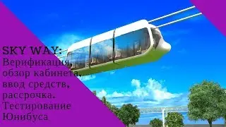 SKY WAY: Верификация, обзор кабинета, ввод средств, рассрочка. Тестирование Юнибуса