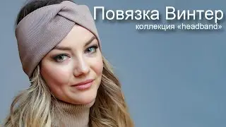 Повязка на голову Винтер(светло-коричневый) ТМ PONTTERRA