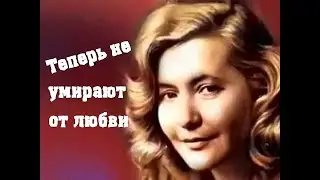 Теперь не умирают от любви