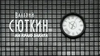 Валерий Сюткин — На краю заката (Официальный клип, HD, 2021)