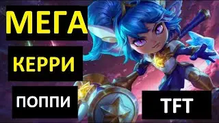 Гайд по Поппи TFT - Самая крутая сборка