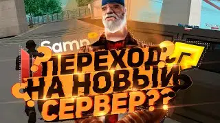 ПЕРЕХОД НА НОВЫЙ СТАРЫЙ СЕРВЕР | GTA SAMP | Samp-RP