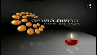 הרשות השנייה לטלוויזיה ולרדיו - מעברון לימי אבל וזיכרון