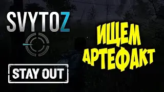 Где найти артефакт для барыги | Svytoz | Stay out