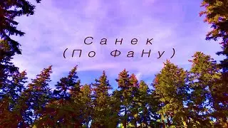 Санек - Облака плывут ... ( Бывш. LiFireB )