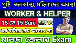 🔥ICDS WORKER & HELPER 👉/( SET-12)পুষ্টি,জনস্বাস্থ্য ,মহিলাদের অবস্থা / এর বাইরে প্রশ্ন আসবে না👉