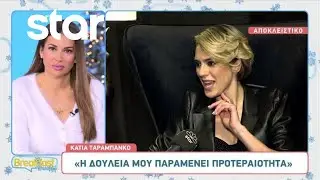Κάτια Ταραμπάνκο για την πρώην σχέση της: «Μπράβο, ένα μεγάλο κρεβάτι η Αθήνα»
