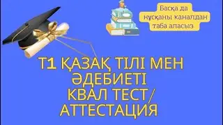 Т1 ҚАЗАҚ ТІЛІ МЕН ӘДЕБИЕТІ СЛИВ 100% аттестация