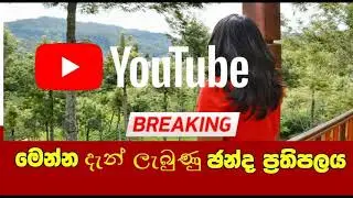 මෙන්න දැන් ලැබුණු චන්ද ප්‍රතිපලයක්...