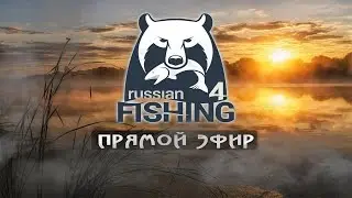 Russian Fishing 4. СТАРЫЙ ОСТРОГ. Фармим опыт и Серебро #3
