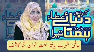 Koi dunya e ata me nahi hamta tera | Sana Kashif Karachi