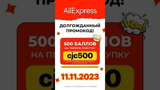 PROMOCODE AliExpress 11.11 2023