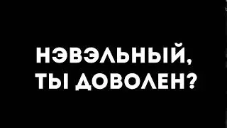 Навальный доволен