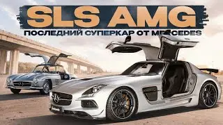 SLS AMG - История, Все модели, обзор и рынок! Последний СУПЕРКАР от Mercedes!