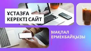 Дайын тапсырмалары бар сайт#сабақ #мектеп#әдістер#chatgpt #искусственныйинтеллект