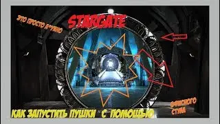 Garry's Mod  -- addon ( Stargate ) как запустить любую пушку - благодаря стулу)))