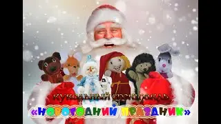 Кукольный спектакль 